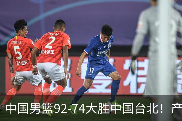 中国男篮92-74大胜中国台北！产生2个不可思议+3个事实，庞峥麟惊艳