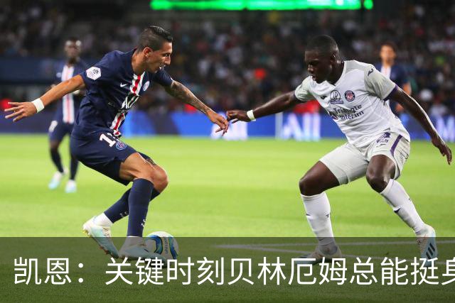 凯恩：关键时刻贝林厄姆总能挺身而出，我们今天有15个英雄
