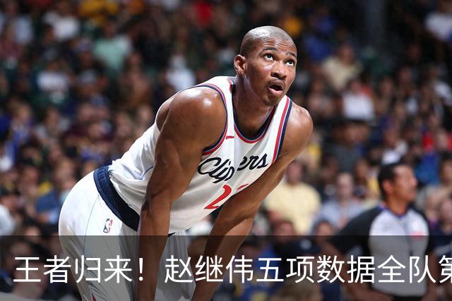 王者归来！赵继伟五项数据全队第一 率男篮大胜台北强势晋级